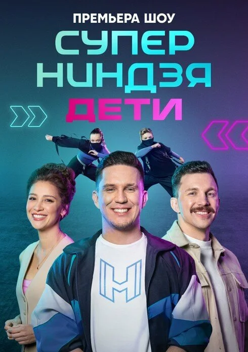 Суперниндзя. Дети 2024 постер